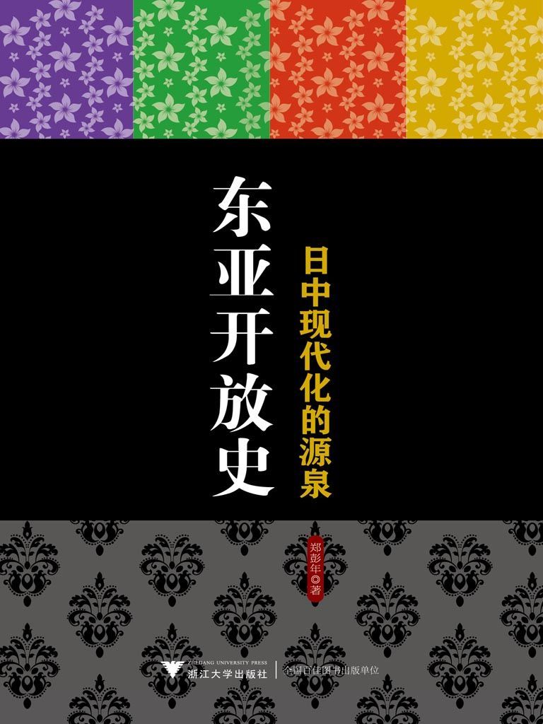 东亚开放史——日中现代化的源泉