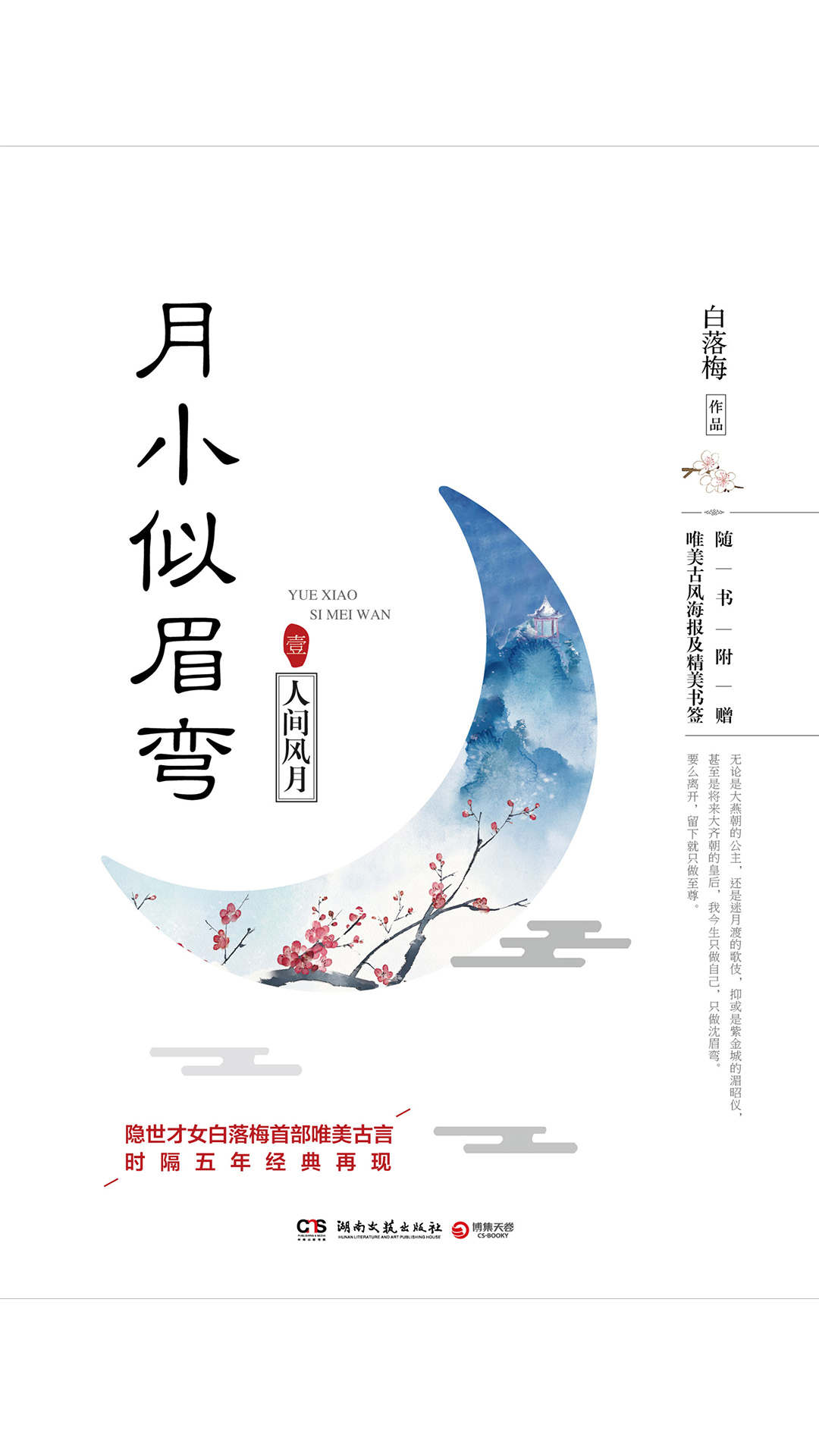月小似眉弯.1，人间风月(时隔五年经典再现，隐世才女、畅销书作家白落梅首部唯美古言。） (博集唯美文学系列)