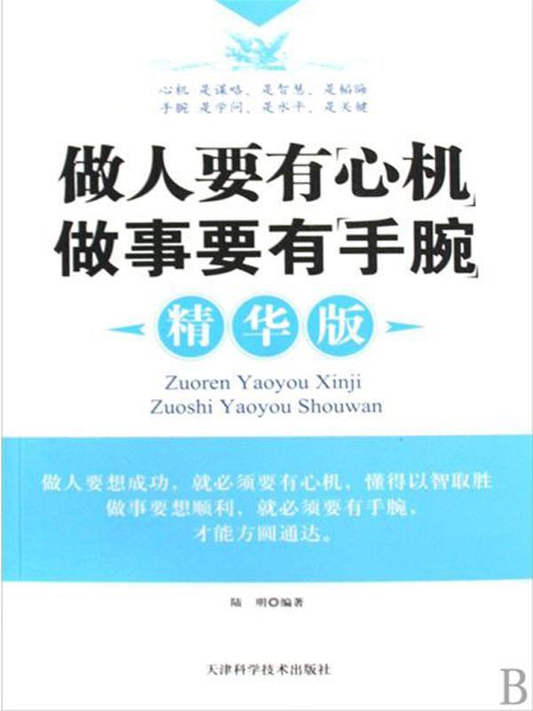 做人要有”心机“做事要有”手腕“