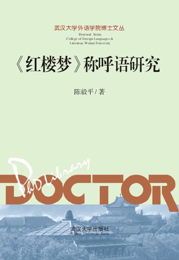 《红楼梦》称呼语研究 (武汉大学外语学院博士文丛)
