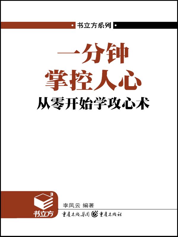 书立方•第4辑:一分钟掌控人心•从零开始学攻心术