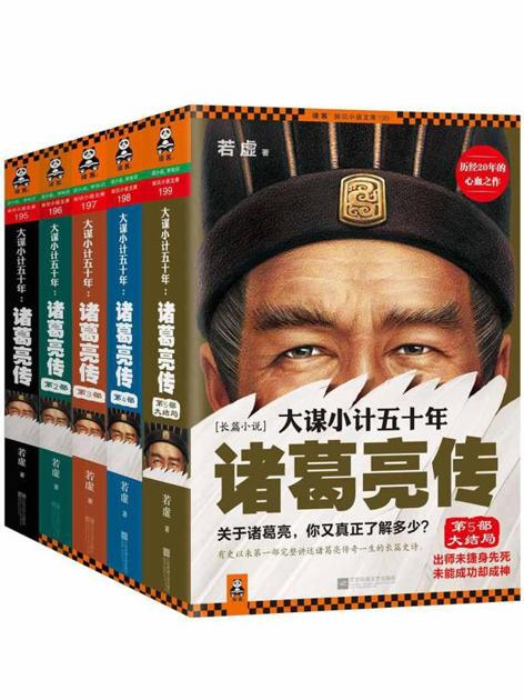 大谋小计五十年:诸葛亮传(珍藏版大全集)