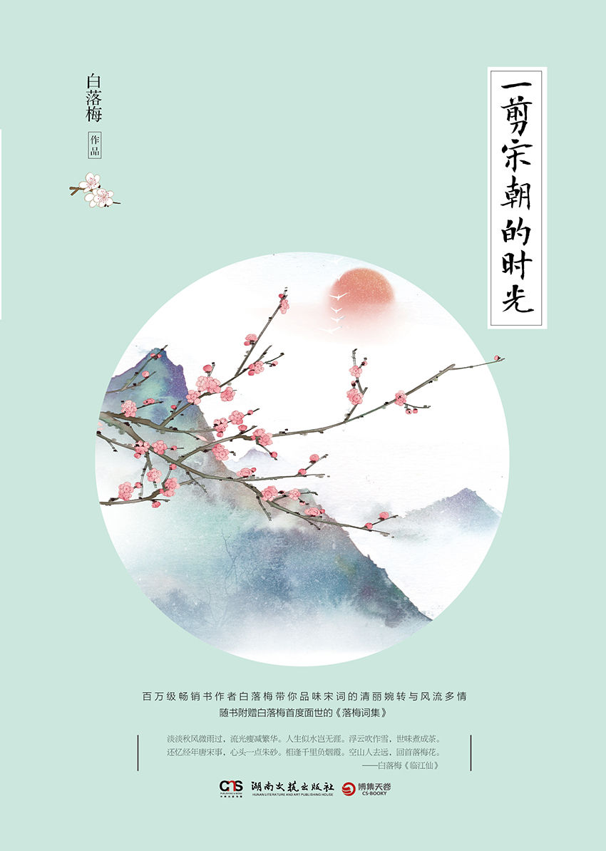 一剪宋朝的时光（百万级畅销书作者白落梅代表作，带你品味宋词的清丽婉转与风流多情。随书附赠作者首度面世的《落梅词集》。）（那是用一阕词换一壶酒的朝代，也是用一首词，可以换一座城池的朝代。）