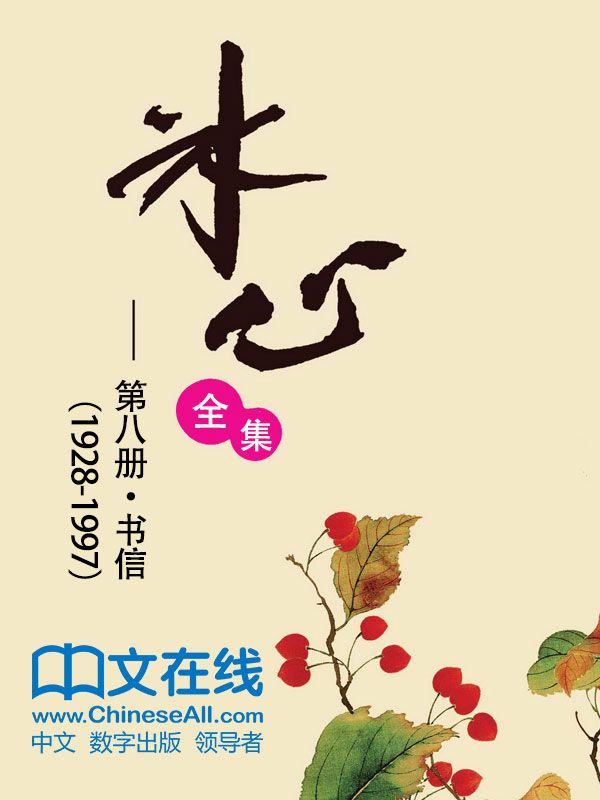 冰心全集：第八册·书信（1928-1997）