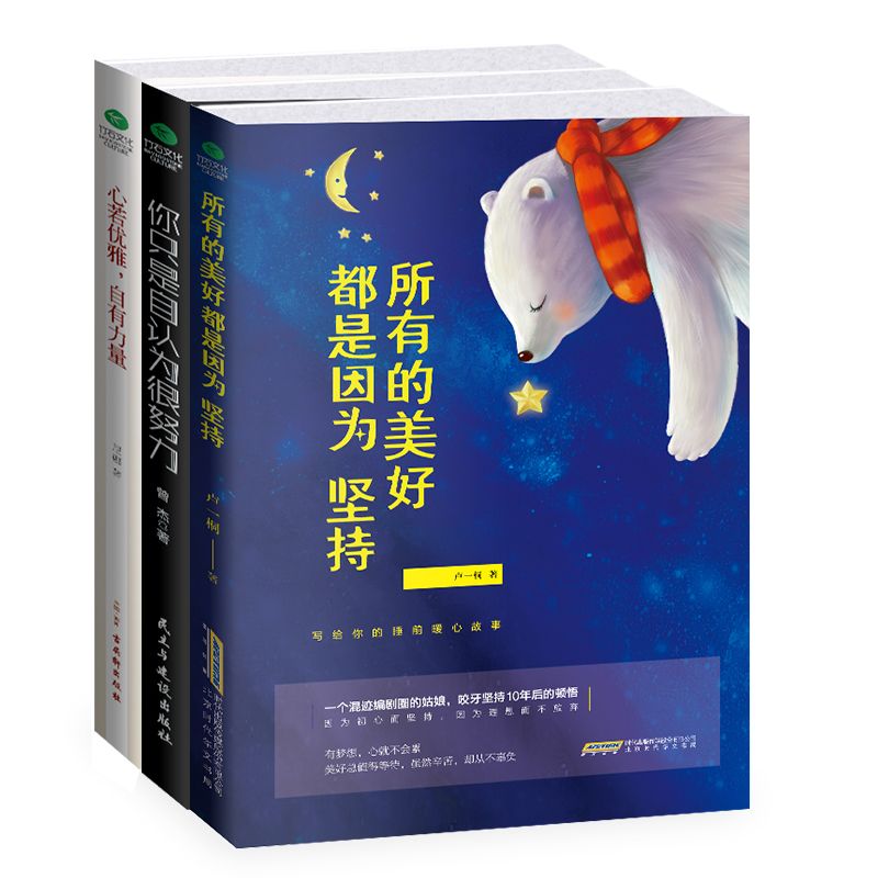 安静从容三部曲：所有的的美好都是因为坚持+ 你只是自认为很努力 +心若优雅,自有力量(套装共3册)