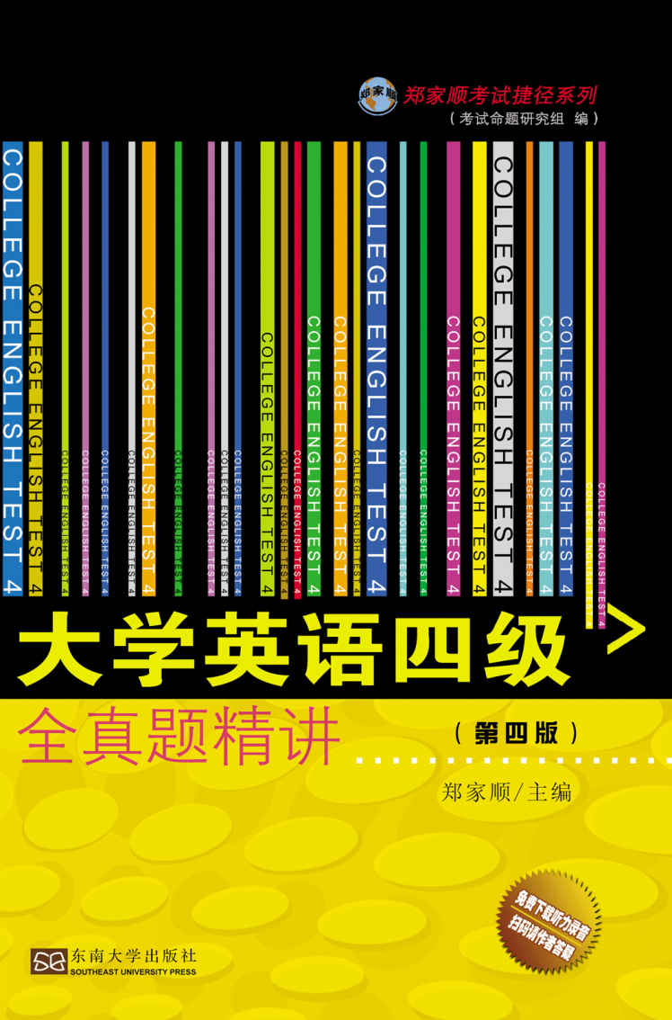 大学英语四级全真题精讲（第四版)