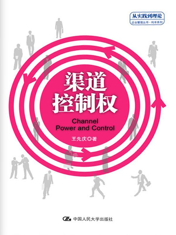 渠道控制权（“从实践到理论”企业管理丛书·利丰系列） ("从实践到理论"企业管理丛书·利丰系列)