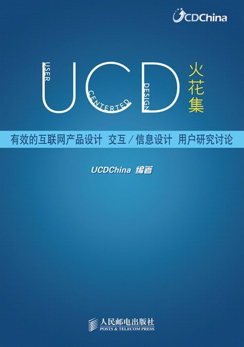 UCD火花集——有效的互联网产品设计 交互/