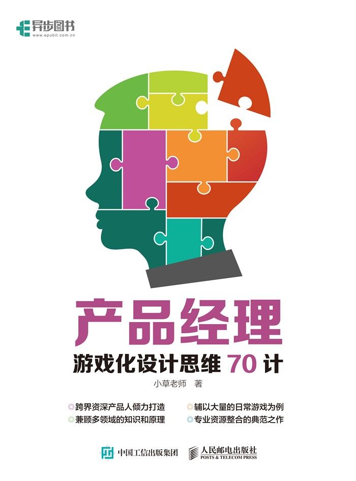 产品经理游戏化设计思维70计（异步图书）