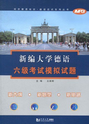 新编大学德语六级考试模拟试题 (同济德语培训·德语应试系列丛书)