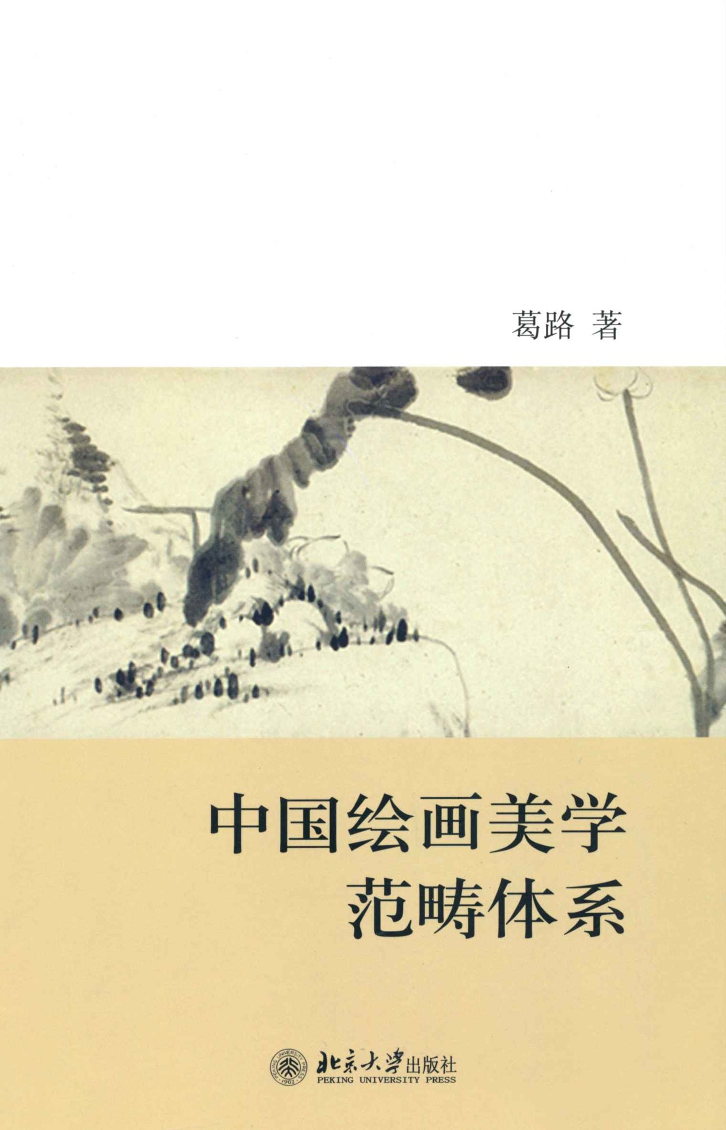 中国绘画美学范畴体系