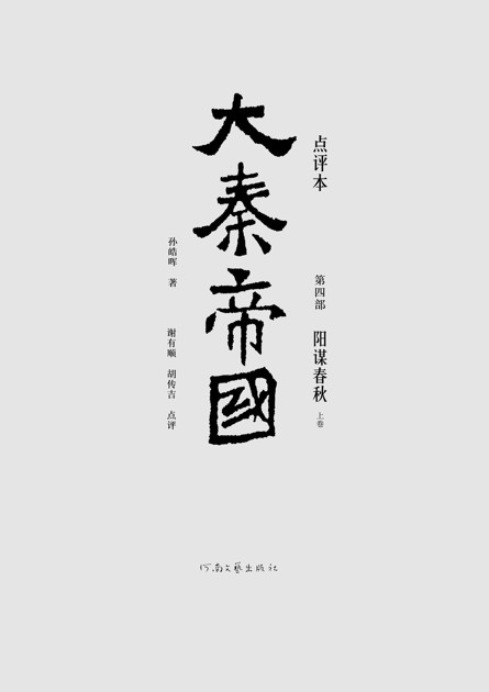 大秦帝国点评本（全六部）（第四部）