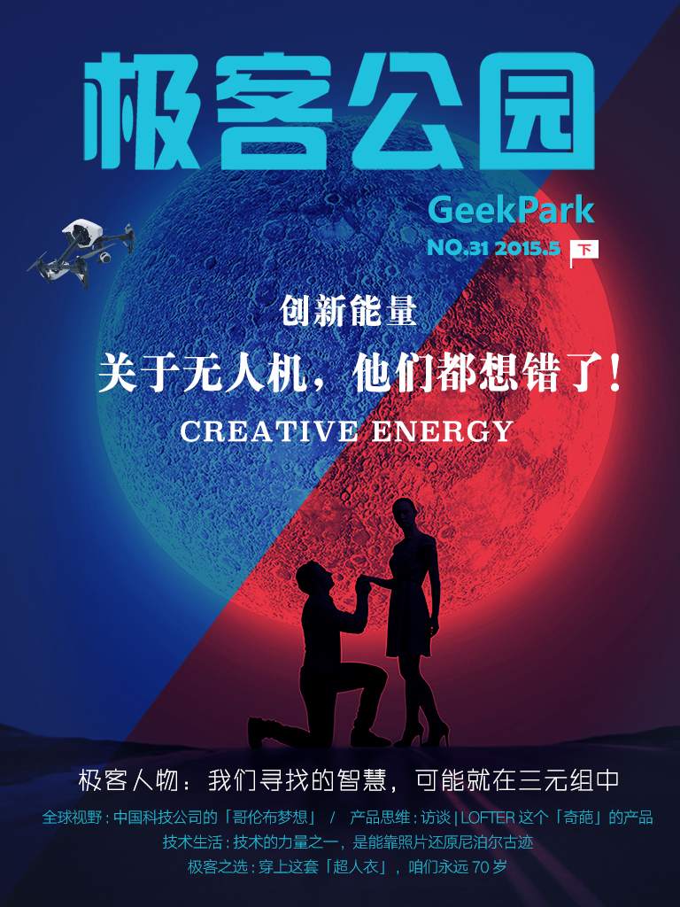 极客公园5月号：关于无人机，他们都想错了