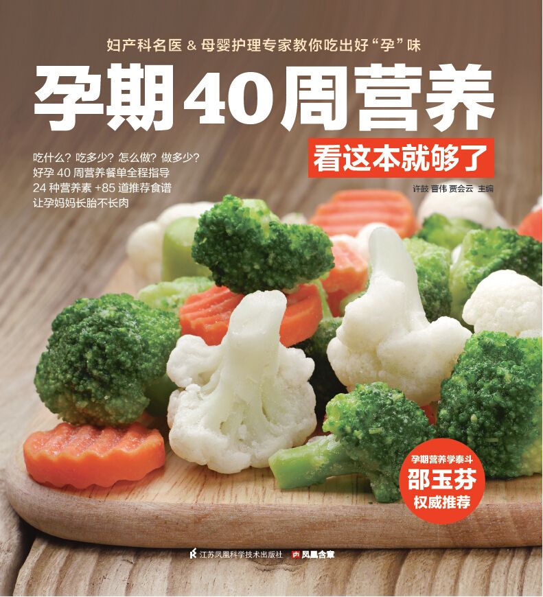 孕期40周营养看这本就够了 (孕产一本就够系列)