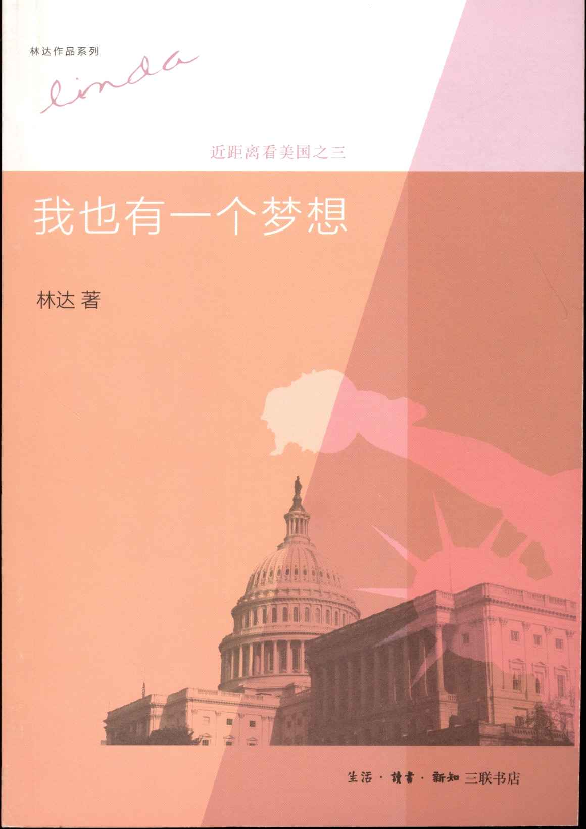 我也有一个梦想:近距离看美国之3 (林达作品系列)
