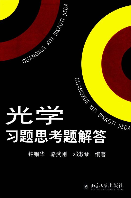 光学习题思考题解答
