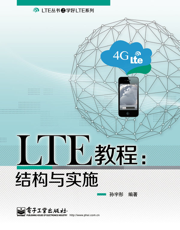 LTE教程：结构与实施 (LTE丛书之学好LTE系列)
