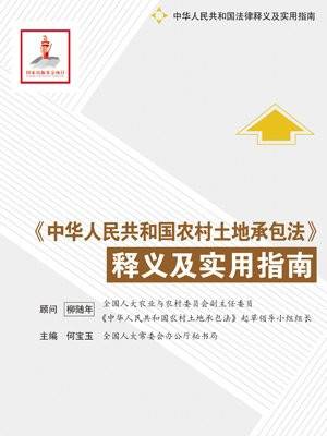 中国农村土地承包法释义及实用指南