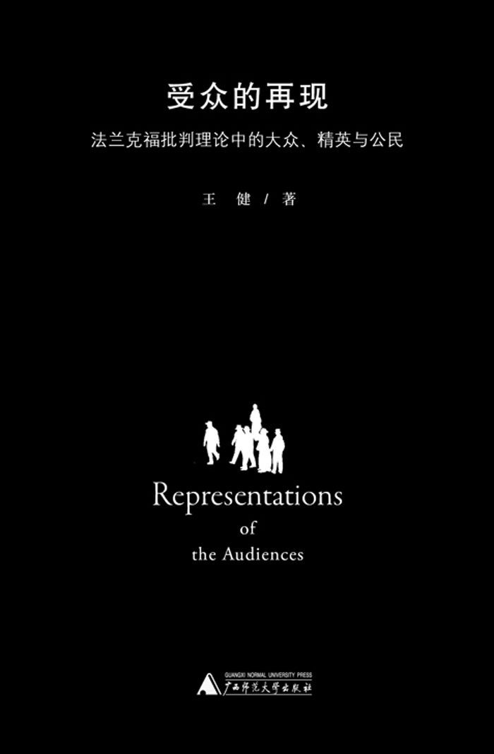 受众的再现——法兰克福批判理论中的大众、精英与公民