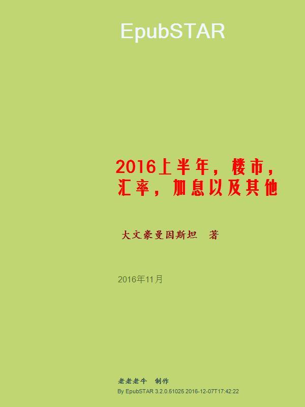 2016上半年，楼市，汇率，加息以及其他