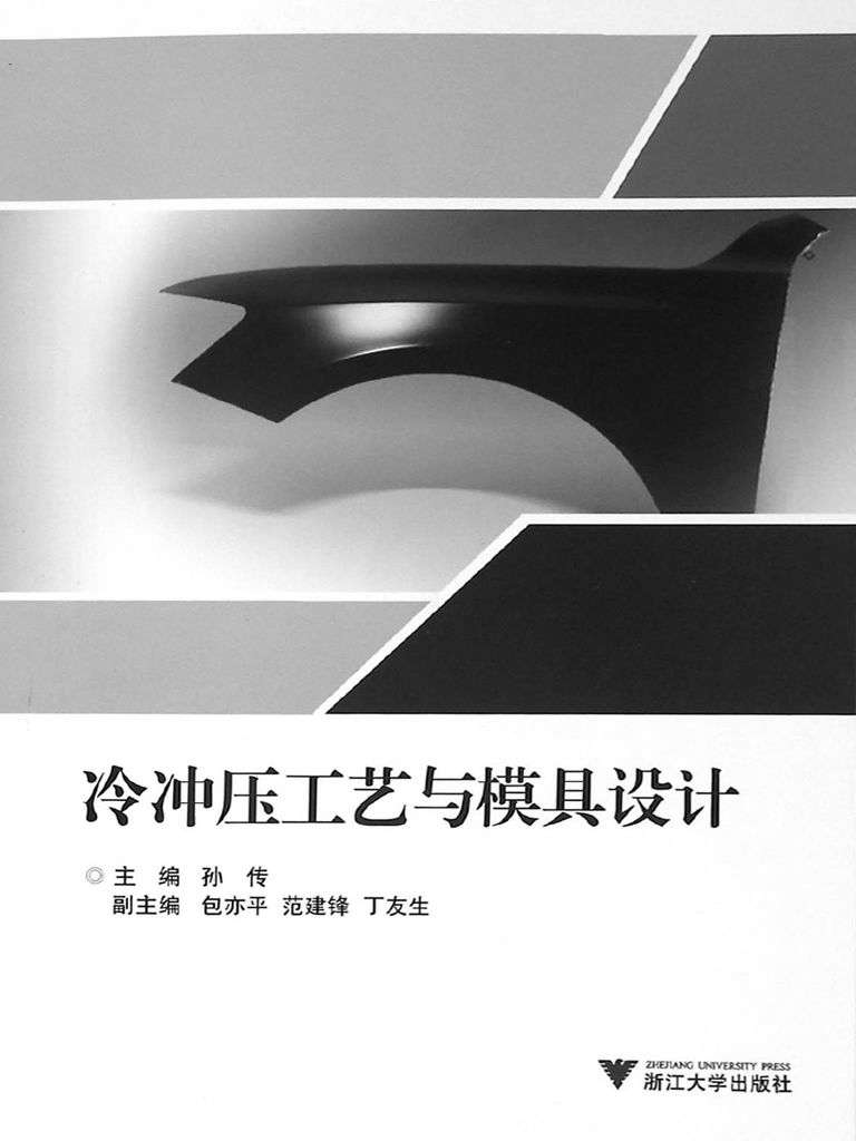 冷冲压工艺与模具设计
