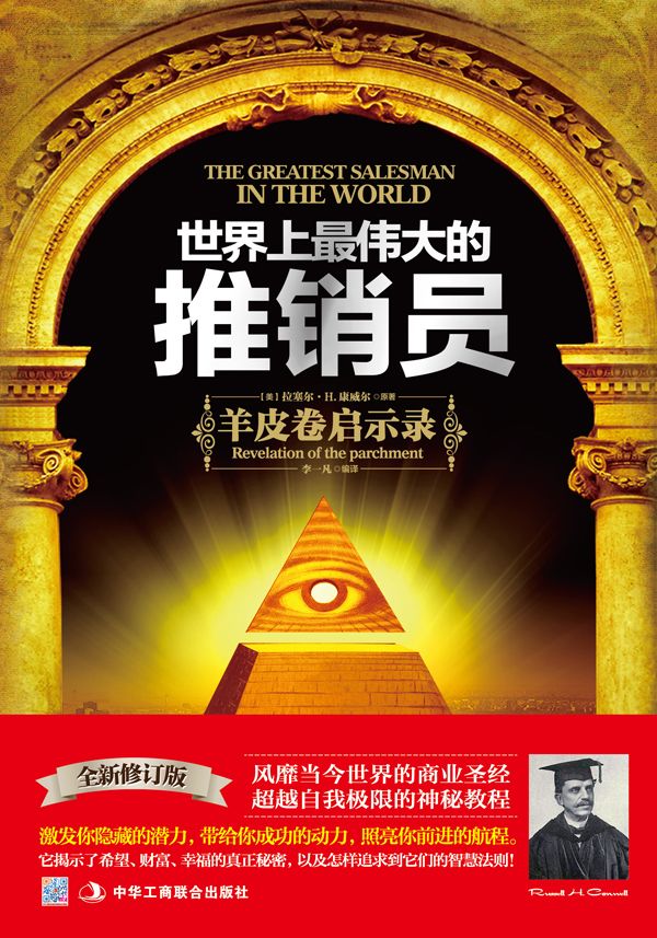 世界上最伟大的推销员:羊皮卷启示录