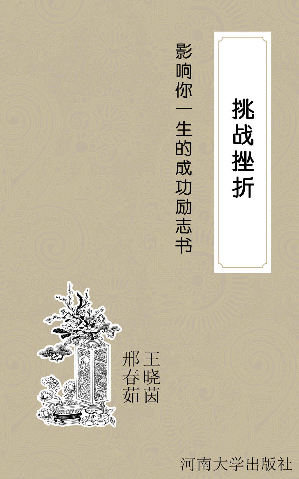 影响你一生的成功励志书：挑战挫折