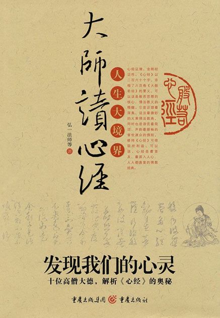 大师读心经:发现我们的心灵十位高僧大德,解析《心经》的奥秘