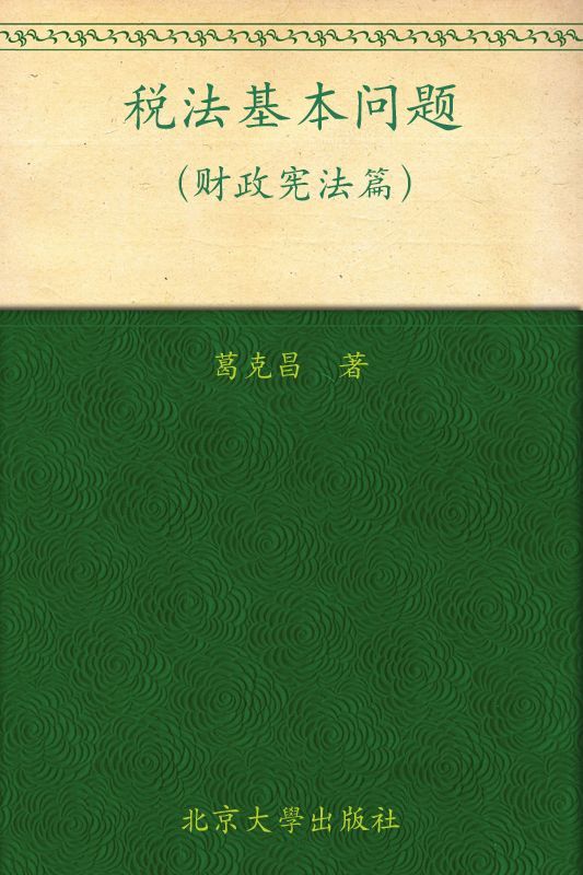 税法基本问题:财政宪法篇 (税法学研究文库)