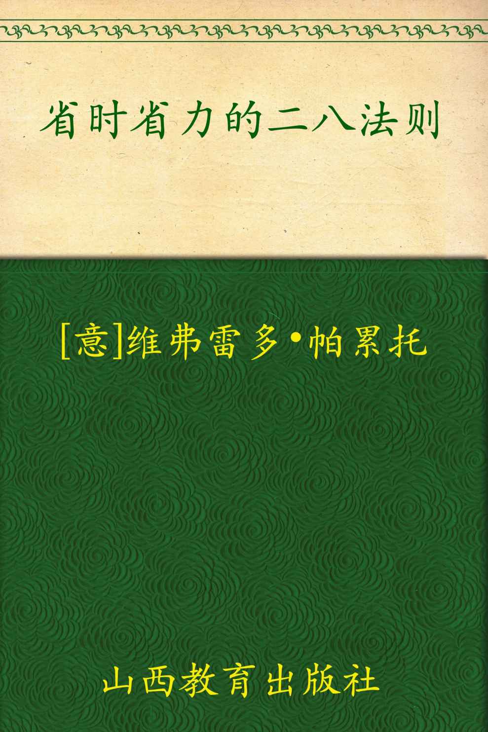 省时省力的二八法则