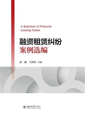 融资租赁纠纷案例选编