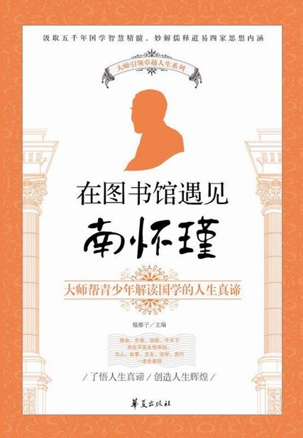 大师引领卓越人生系列:在图书馆遇见南怀瑾