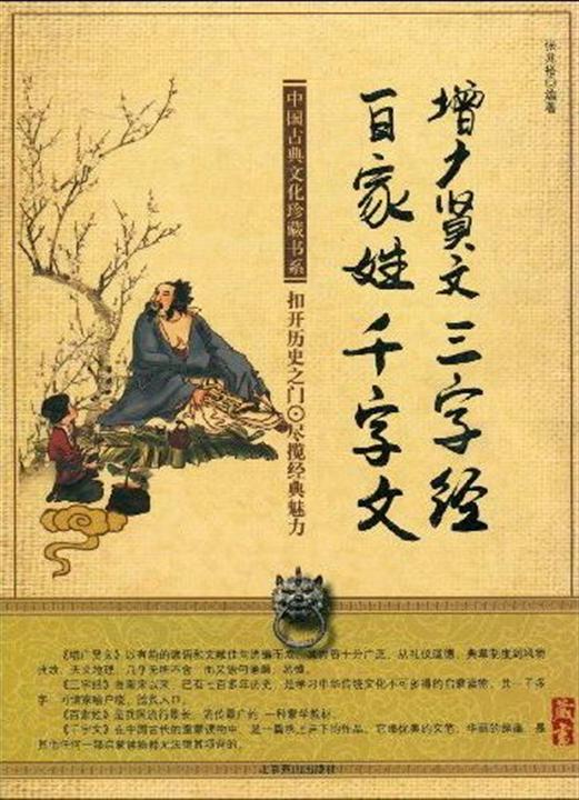 三字经+百家姓+千字文+增广贤文