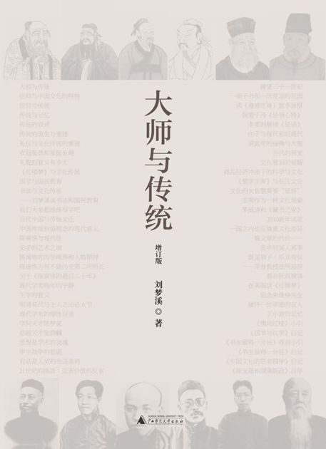 大师与传统(增订版)