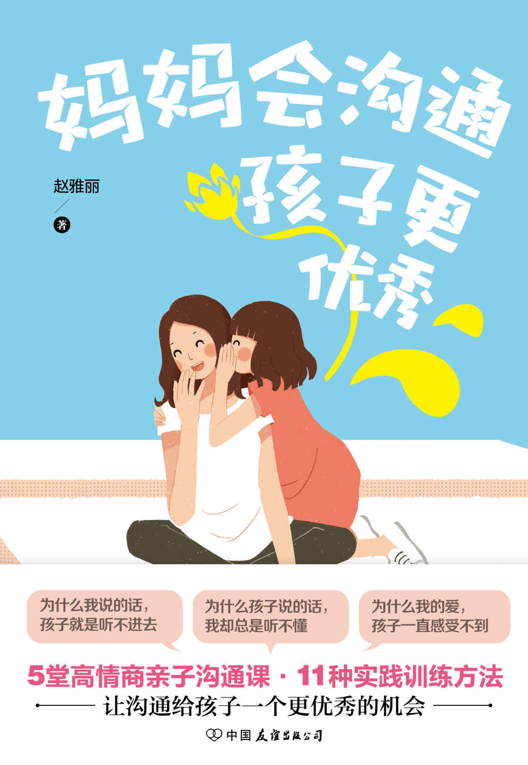 妈妈会沟通，孩子更优秀