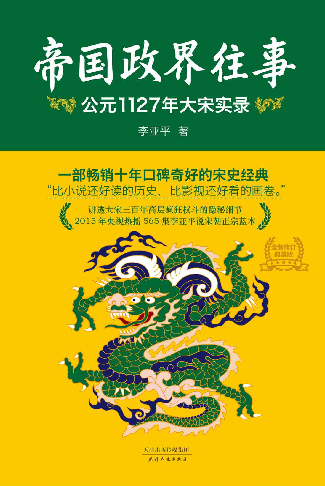 帝国政界往事：公元1127年大宋实录(全新修订版)