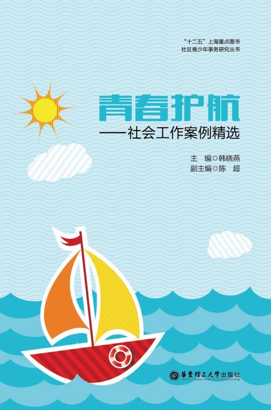 青春护航——社会工作案例精选 (社区青少年事务研究丛书)