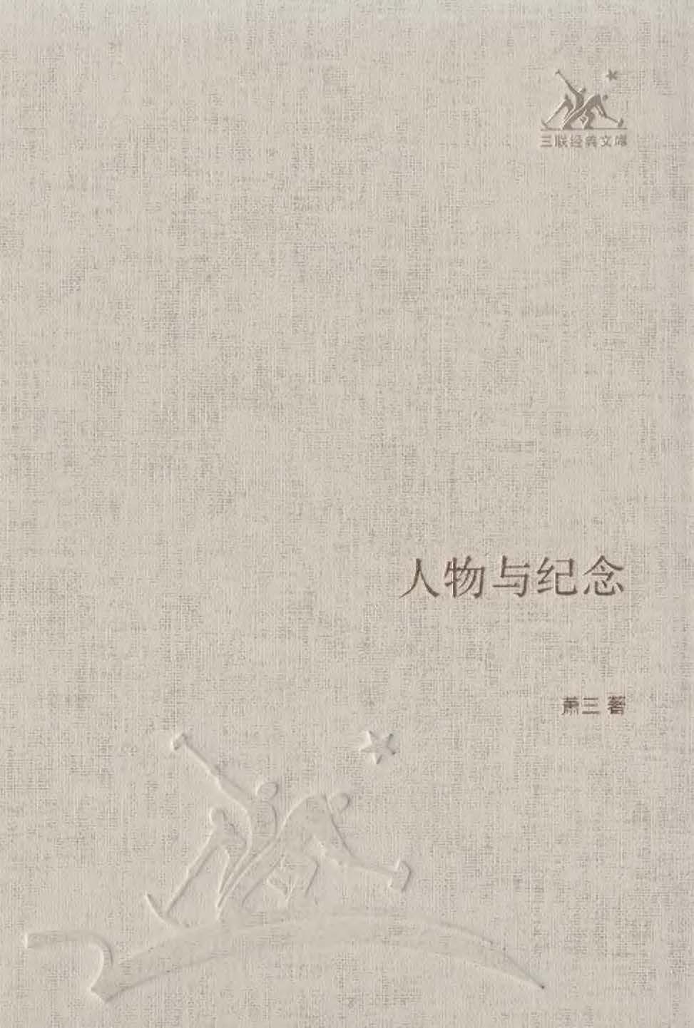 人物与纪念 (三联经典文库)