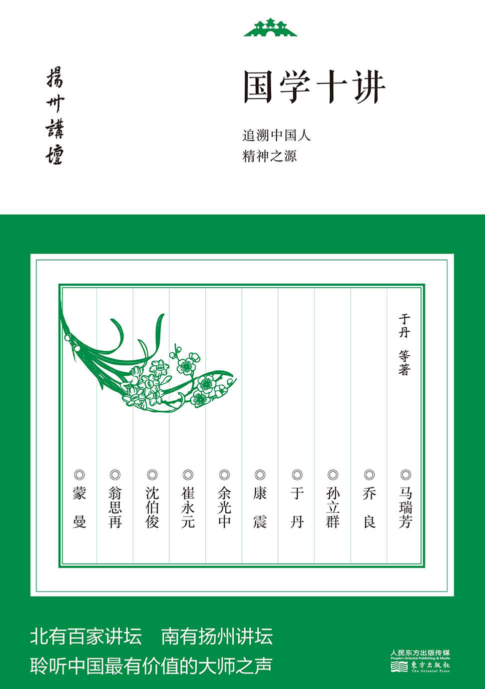 国学十讲：追溯中国人精神之源 (扬州讲坛)