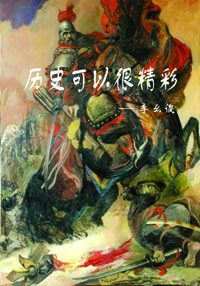 历史可以很精彩