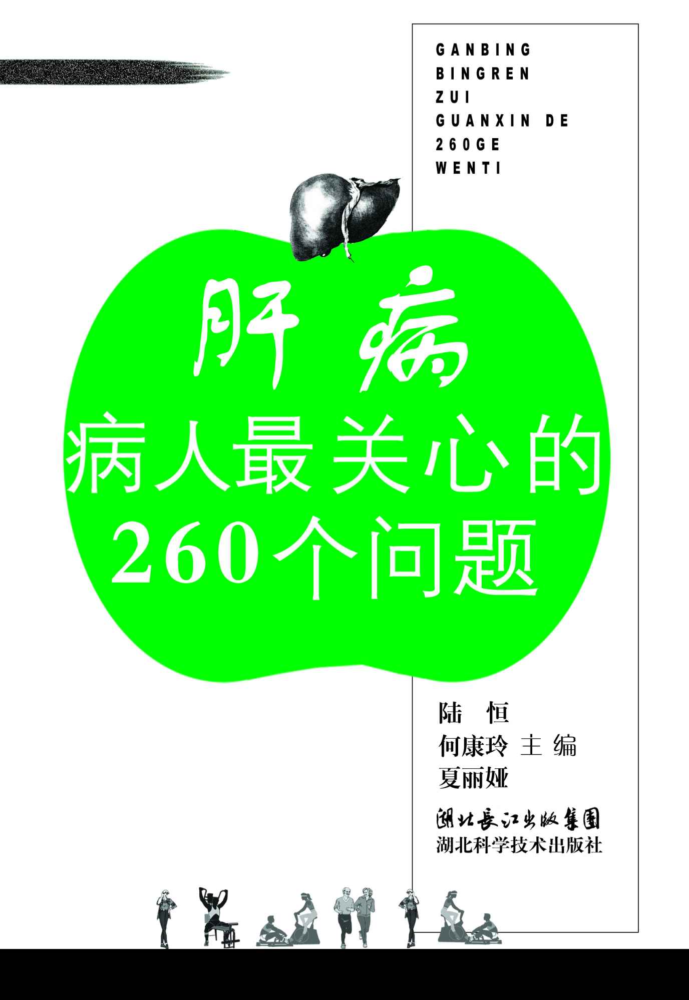 肝病病人最关心的260个问题