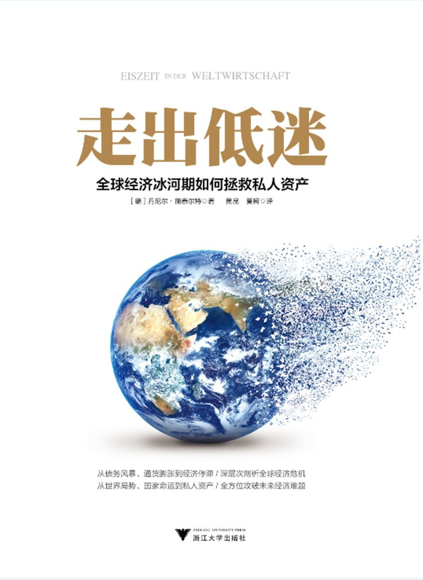走出低迷:全球经济冰河期如何拯救私人资产（全方位攻破未来经济难题）