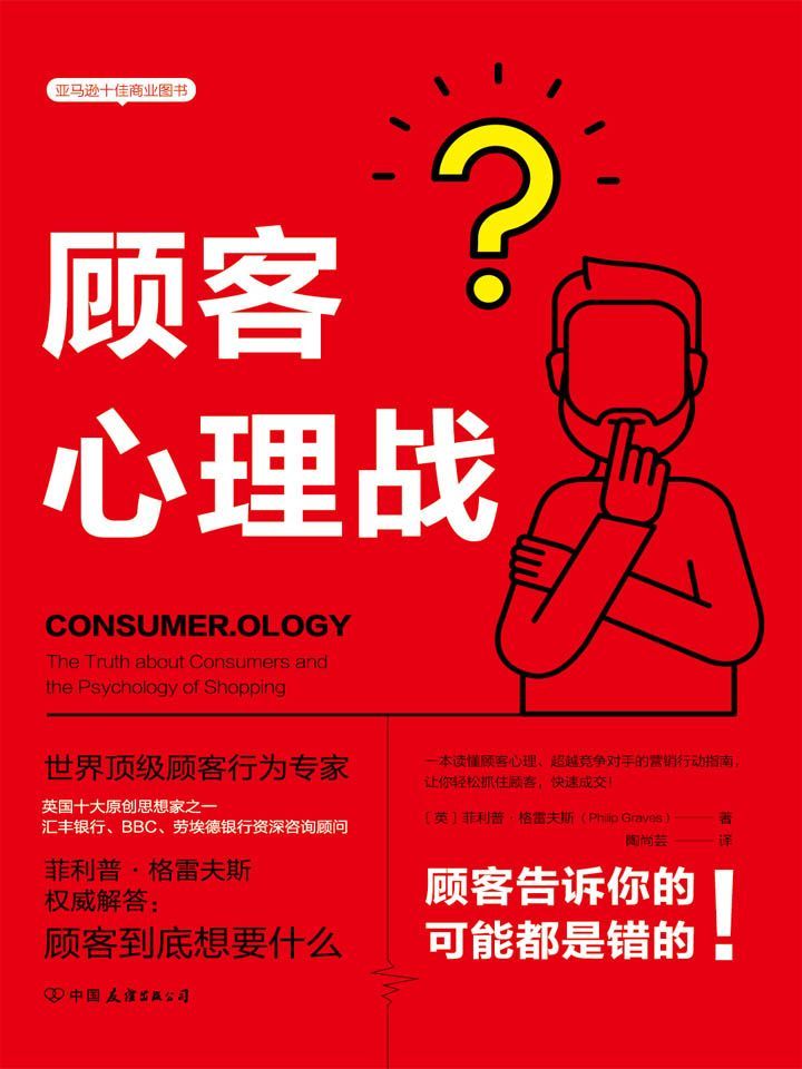 顾客心理战：读懂顾客心理，实现快速成交（亚马逊十佳商业图书！超越竞争对手的营销行动指南）