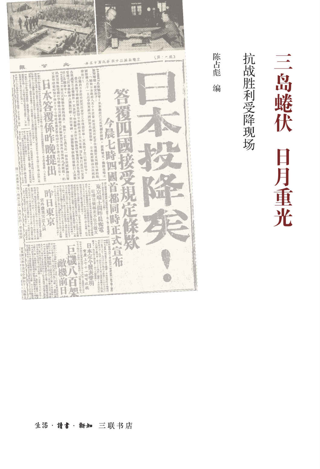 三岛蜷伏·日月重光:抗战胜利受降现场