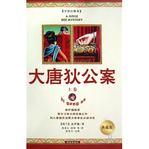 大唐狄公案