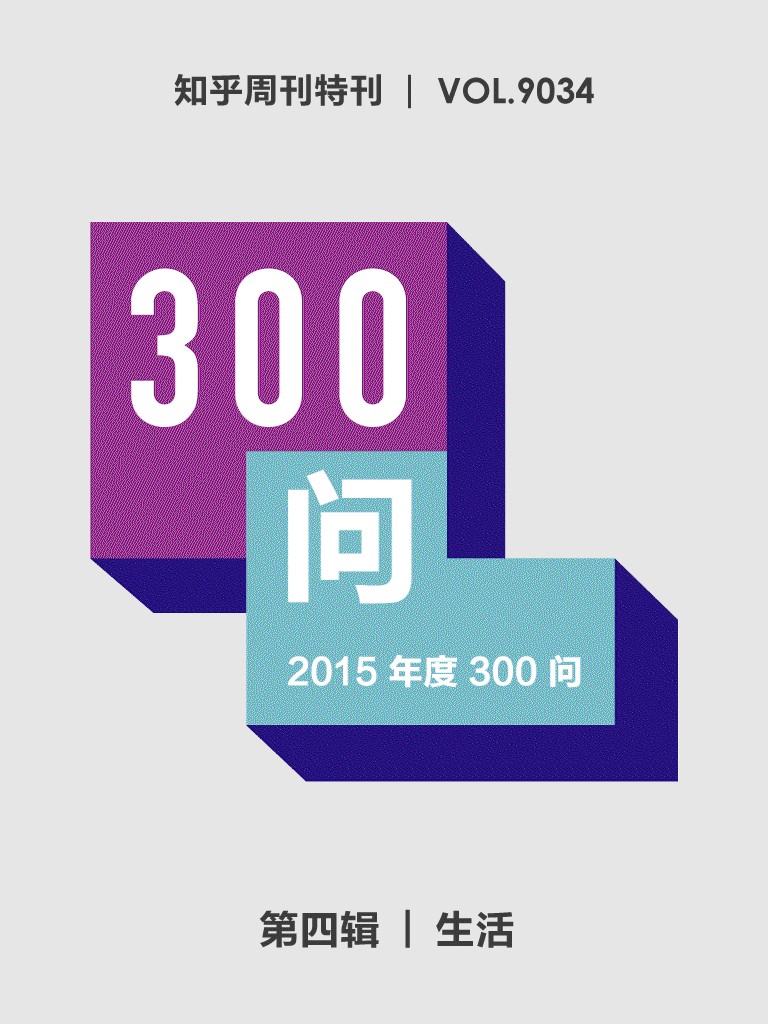 知乎周刊・2015年度300问（第四辑）：生活