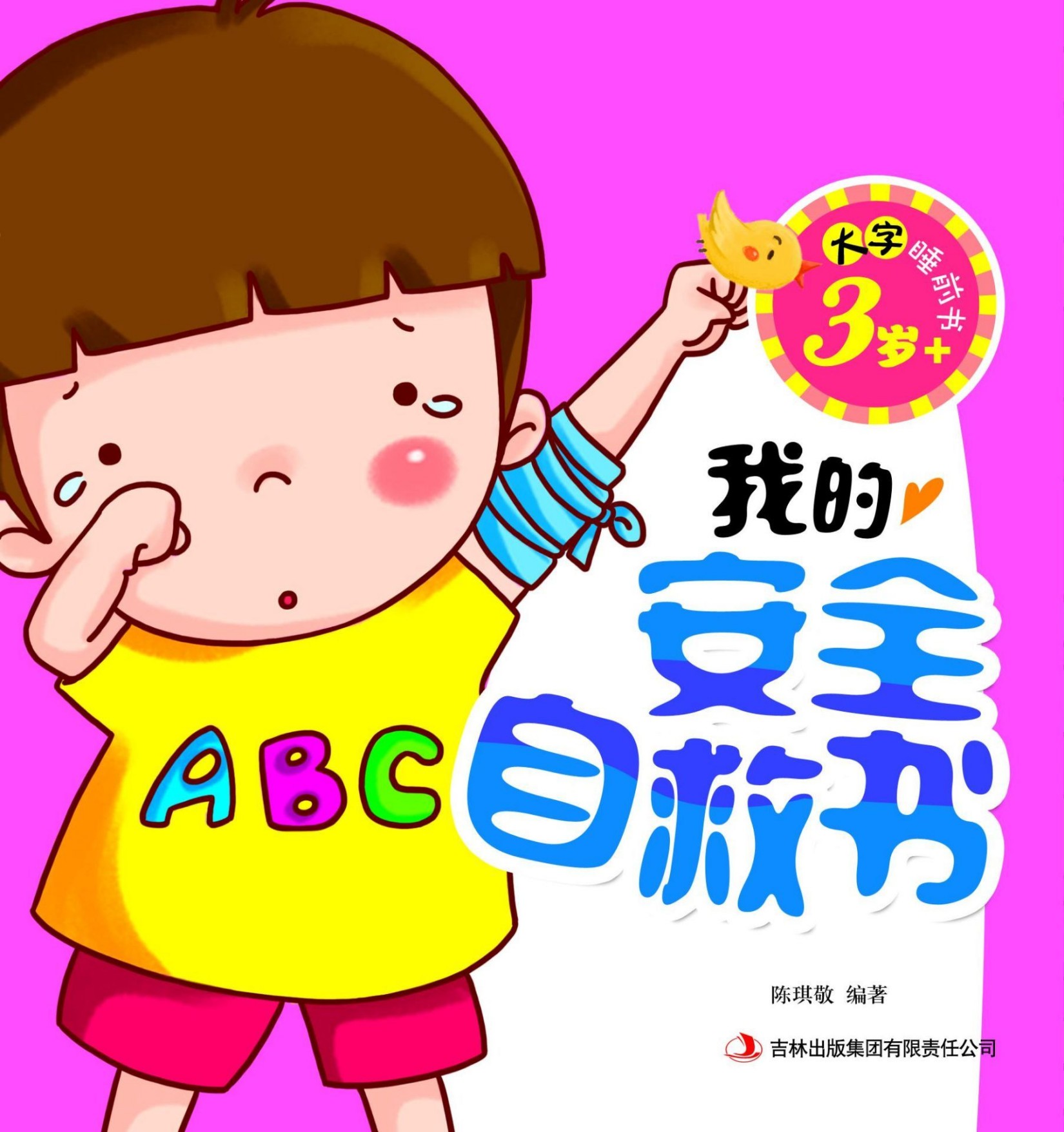 大字睡前书：我的安全自救书