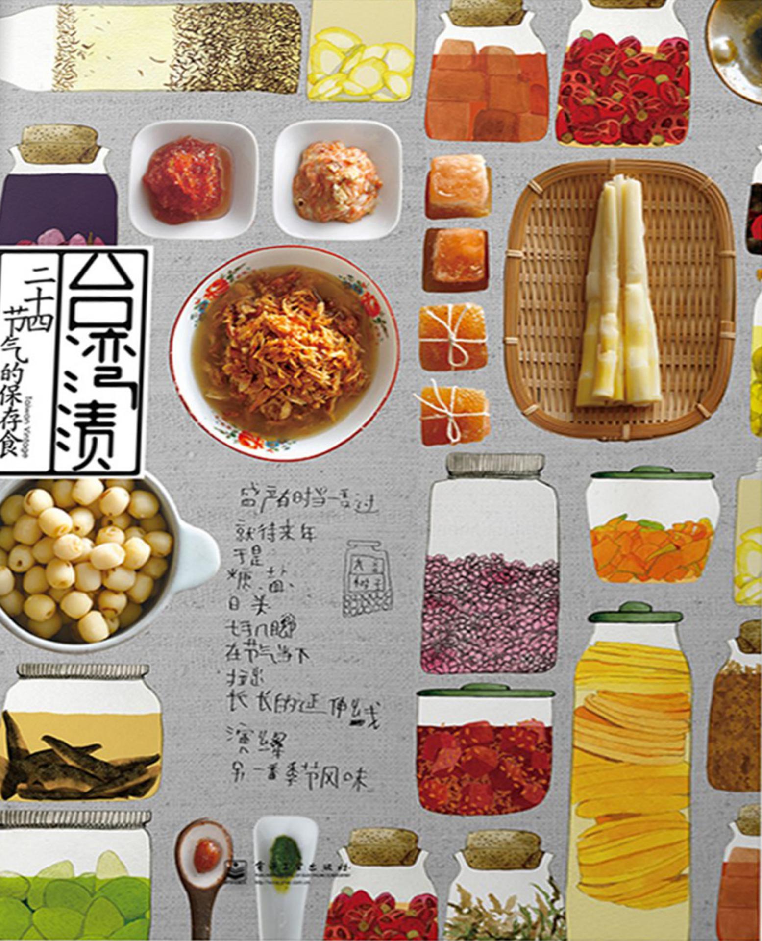 台湾渍：二十四节气的保存食