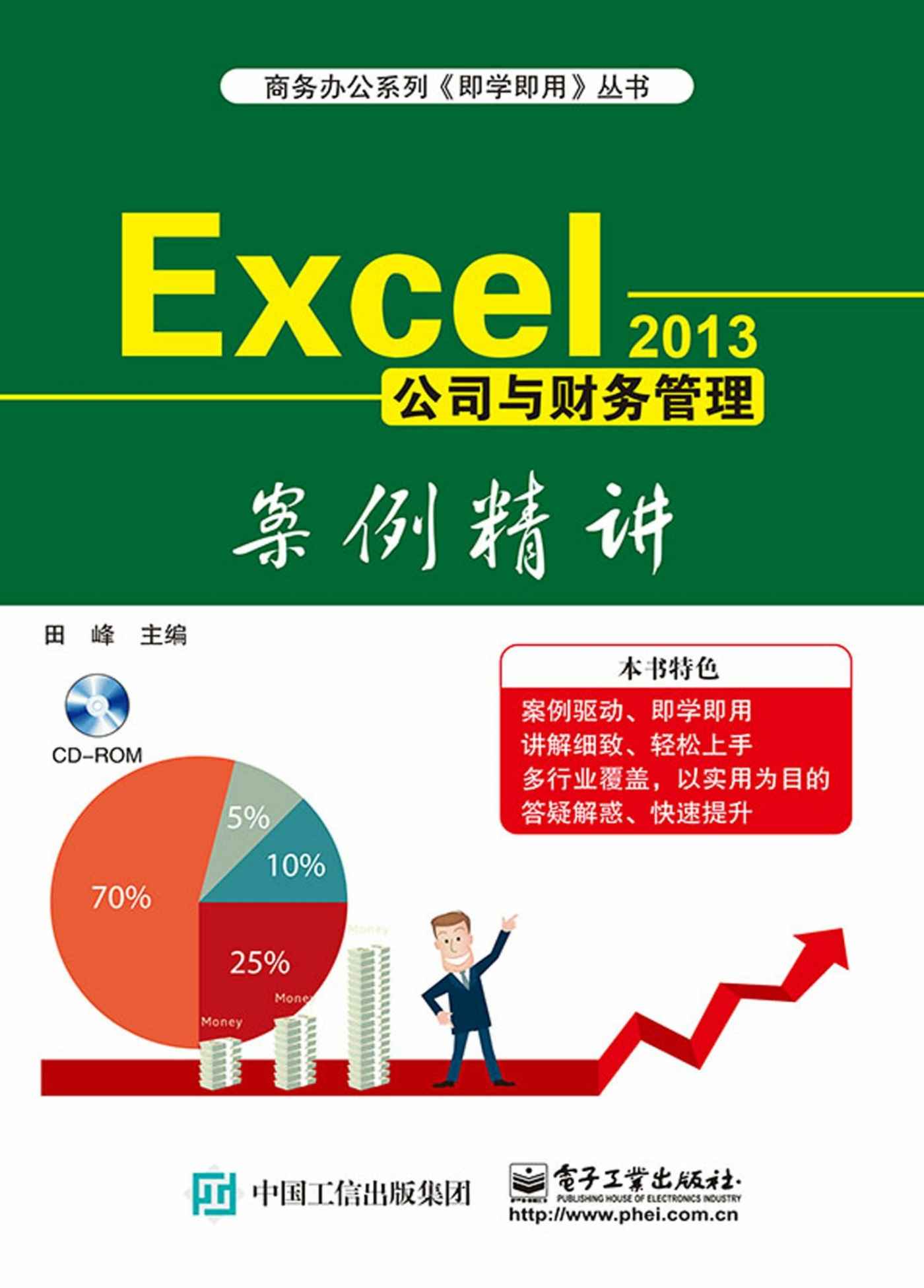 Excel 2013公司与财务管理案例精讲 (即学即用)