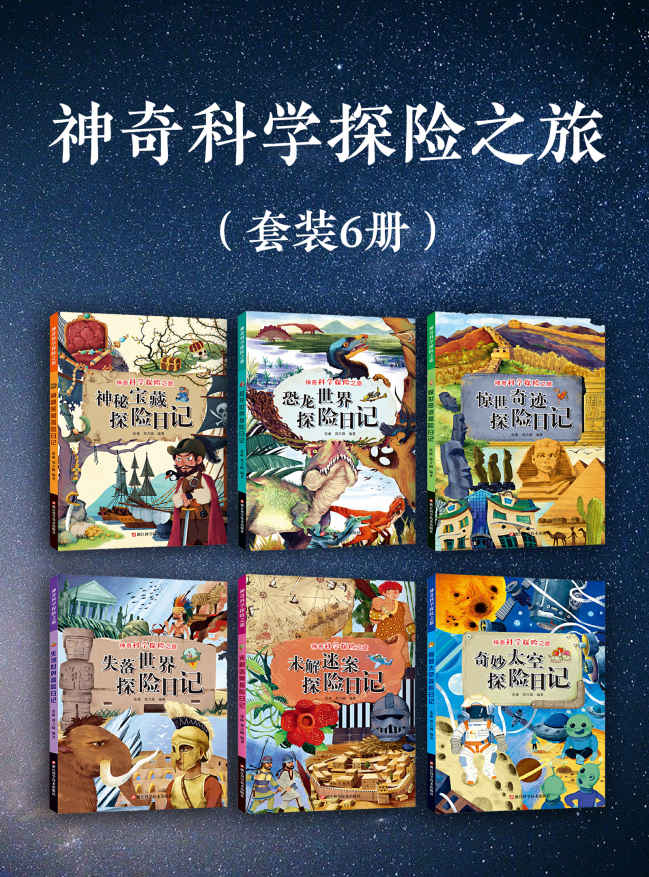神奇科学探险之旅（套装6册）（青少年科普读物，写给儿童的小百科故事）